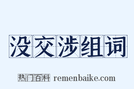 没交涉组词是什么意思的图片